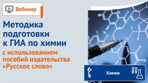 Методика подготовки к ГИА по химии с использованием пособий издательства «Русское слово»