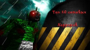 Топ 10 хорроров по сети