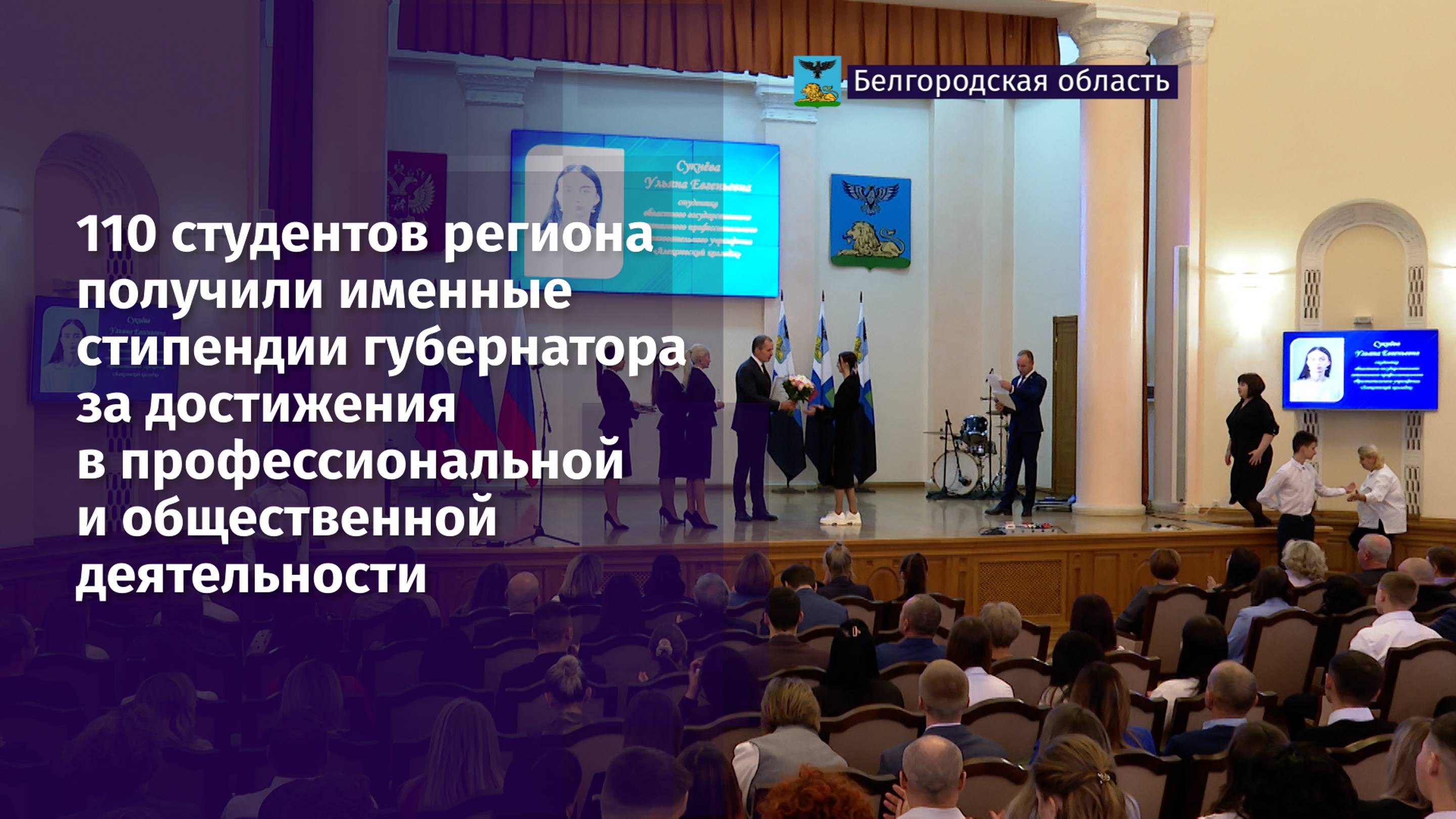 Ещё 110 студентов региона получили именные стипендии губернатора