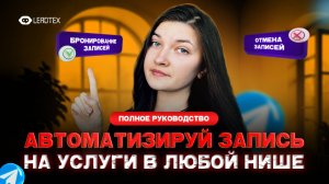 Онлайн-запись на услуги в чат боте I Бронирование и отмена записей