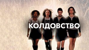 Колдовство | The Craft (1996)