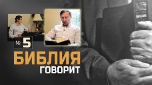 Алексей Коломийцев - Что Библия говорит о жизни после смерти?