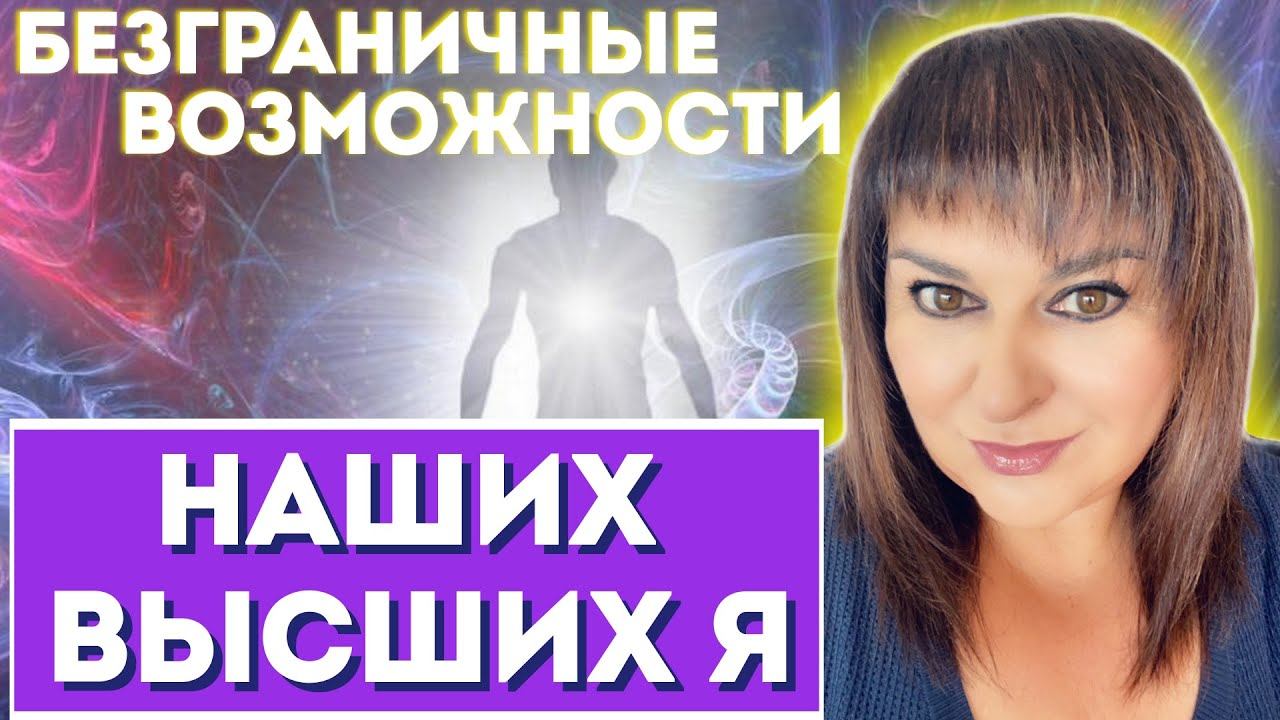 Безграничные Возможности Наших Высших Я