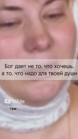 Бог дает не то, что хочешь, а то, что надо для твоей души