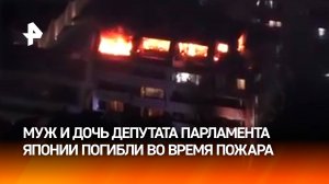 Муж и дочь японского депутата сгорели в своей квартире в Токио – кадры пожара