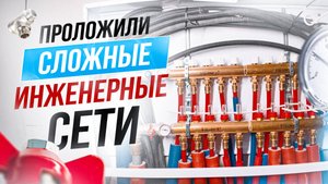 Внутренние инженерные сети на доме в 1200 кв.м🤩🫣
