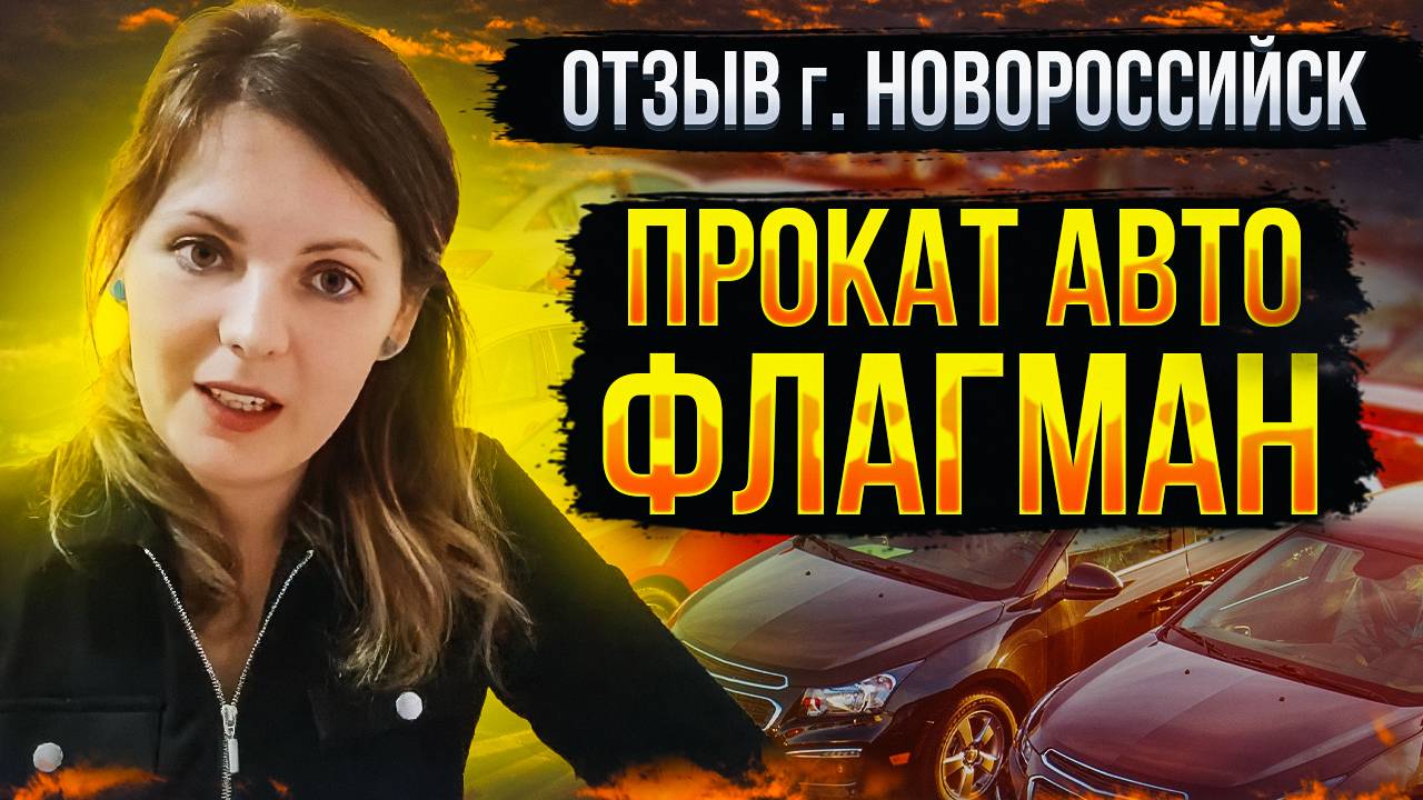 Отзыв г.Новороссийск - прокат авто Флагман. Первый бизнес