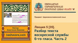 Лекция 35. Разбор текста воскресной службы 6-го гласа. Часть 2