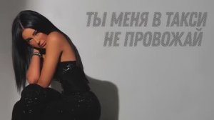 MUJEVA - Такси (Lyric video) Премьера