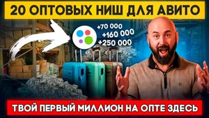 Топ-20 товаров для продажи оптом на Авито. Оптовый бизнес и оптовый дропшиппинг с нуля.