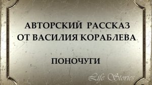 Поночуги. Истории из жизни. Василий Кораблев, часть 2. Авторские рассказы.