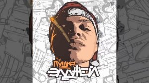 Элджей - в порядке (2015)
