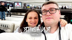 Япония. ч1. Москва-Токио через Пекин. Район Акихабара. Идзакая. Обзор японского номера.