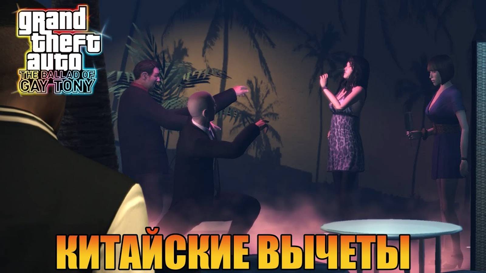 Китайские вычеты Grand Theft Auto 4 The Ballad of Gay Tony