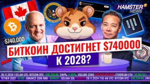 Дружелюбный к BTC Ванкувер, влияние Джима Крамера, регулировании криптовалют в США ⚡️ Hamster News
