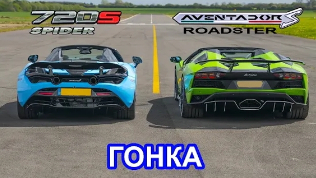 Lamborghini Aventador S Roadster против McLaren 720S Spider - ГОНКА