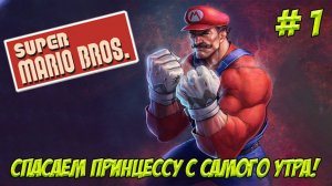 Super Mario Bros. Часть 1. Спасаем принцессу с самого утра!