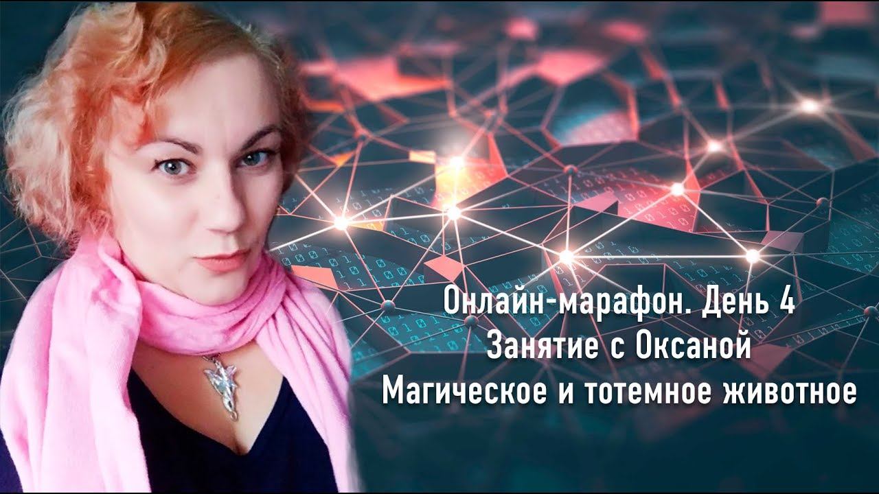 Онлайн-марафон. 4 день. Занятие с Оксаной