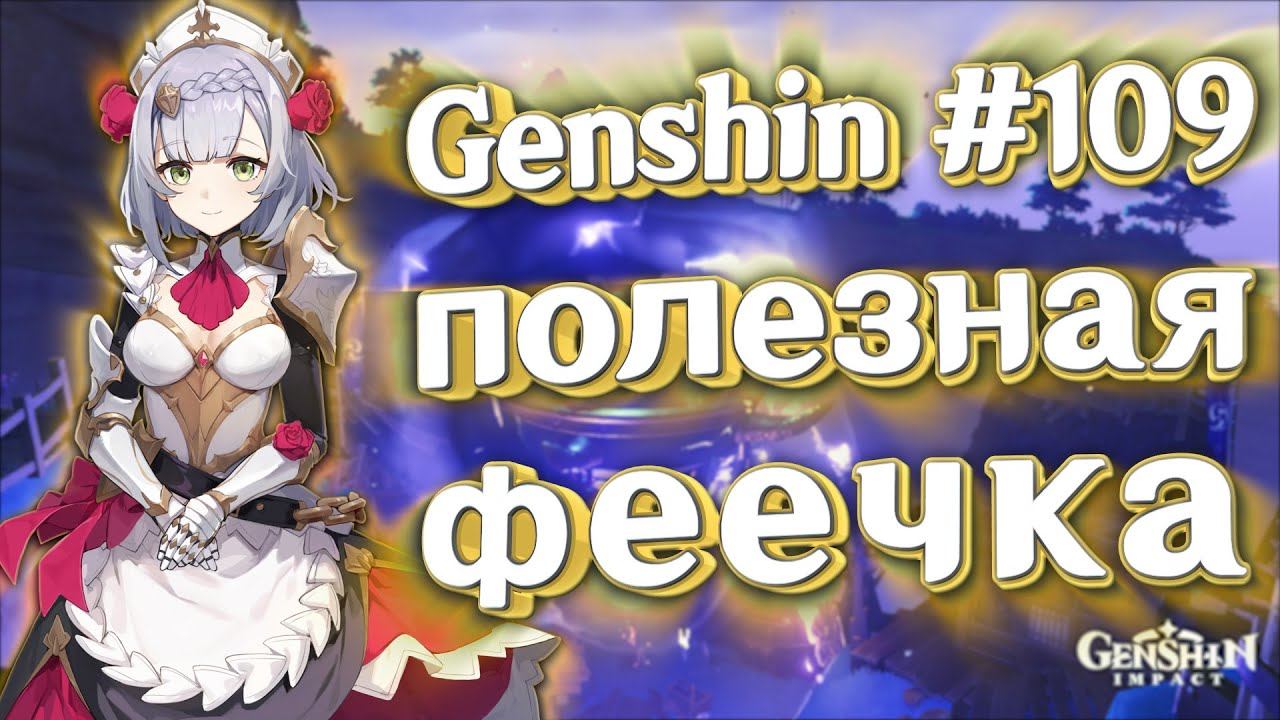 Genshin impact [запись стрима] #109. Полезная феечка. смотреть онлайн