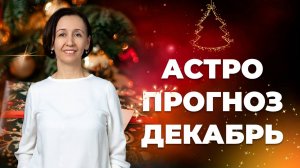 АСТРО ПРОГНОЗ НА ДЕКАБРЬ 2024 | Как встретить Новый год? Напряженные аспекты и возможности месяца!