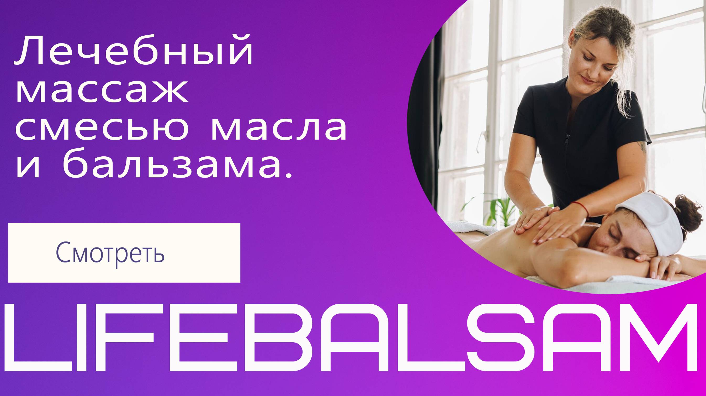Лечебный массаж смесью масла и бальзама.