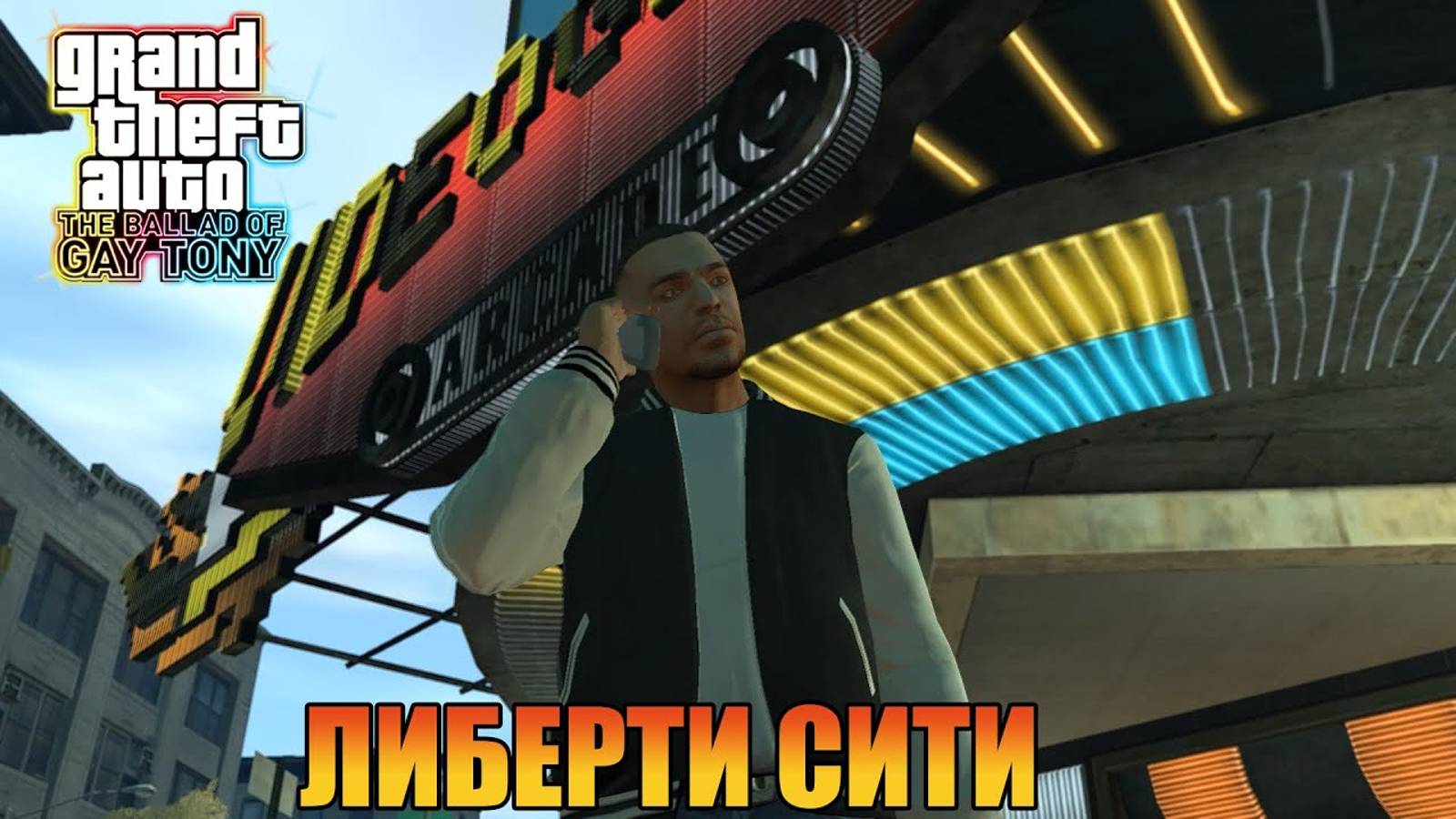 Я люблю Либерти Сити  Grand Theft Auto 4 The Ballad of Gay Tony