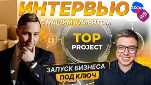 Запускаем интернет-магазины на маркетплейсах под ключ. Отзыв клиента