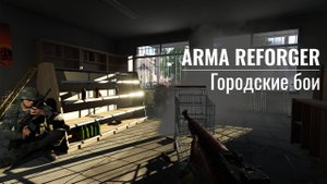 Arma Reforger. Городские бои