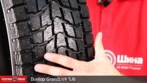 Видеообзор зимней шины Dunlop Grandtrek SJ6 от Express-Шины