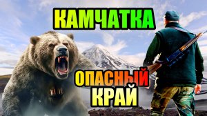 КАМЧАТКА!!! Опасный Край Медведей!!!