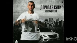 Все клипы Нурминского