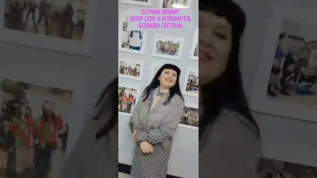 🌐💐 'ОСТРОВА ЛЮБВИ!" БЕЛЯКОВА СВЕТЛАНА ( автор слов и исполнитель).