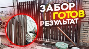 Забор готов 🔥🔥🔥 Что у нас получилось!