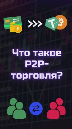 Что такое P2P-трейдинг?