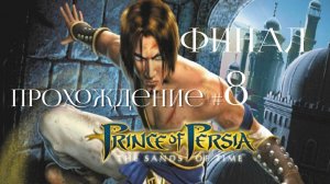 PRINCE OF PERSIA： THE SANDS OF TIME- Прохождение #8. ФИНАЛ