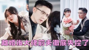 【FULL】查出懷孕當天,灰姑娘收到一紙離婚,原來是他的白月光回來了,10年婚姻抵不過天降,她藏起孕肚簽下離婚協議,怎料3年後的相遇,卻讓他紅了雙眼「這個孩子是誰的!」#短劇 #甜寵 #總裁灰姑娘