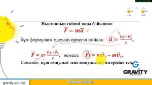 9 сынып.§ 22. Дене импульсі және күш импульсі