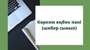 “Көркем еңбек пәні” мұғалімінен шебер сынып