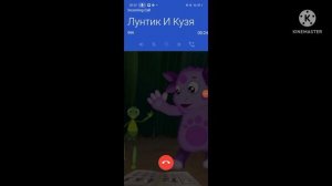 мне звонит Лунтик и Кузя