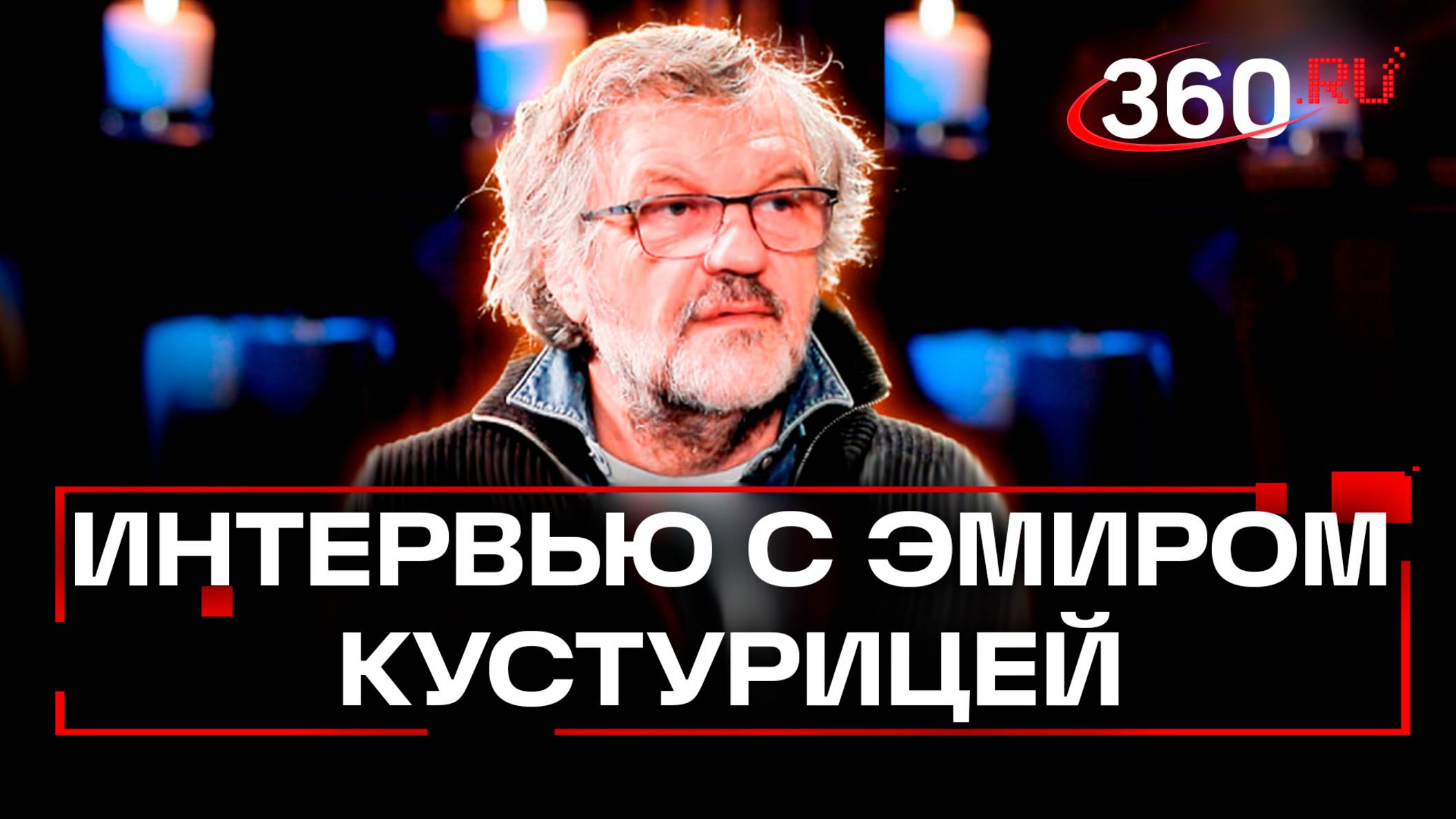 70 лет Эмиру Кустурице. Эксклюзивное интервью с мастером кинематографа