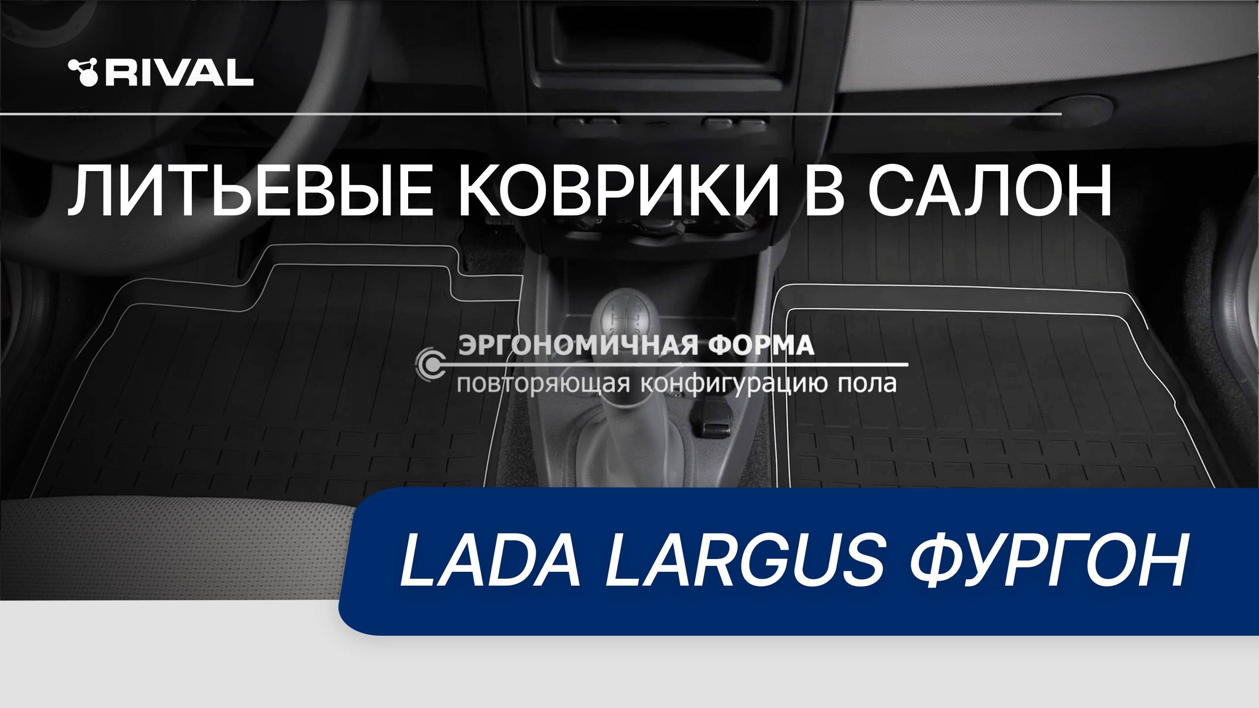 Автомобильные коврики для Lada Largus Фургон