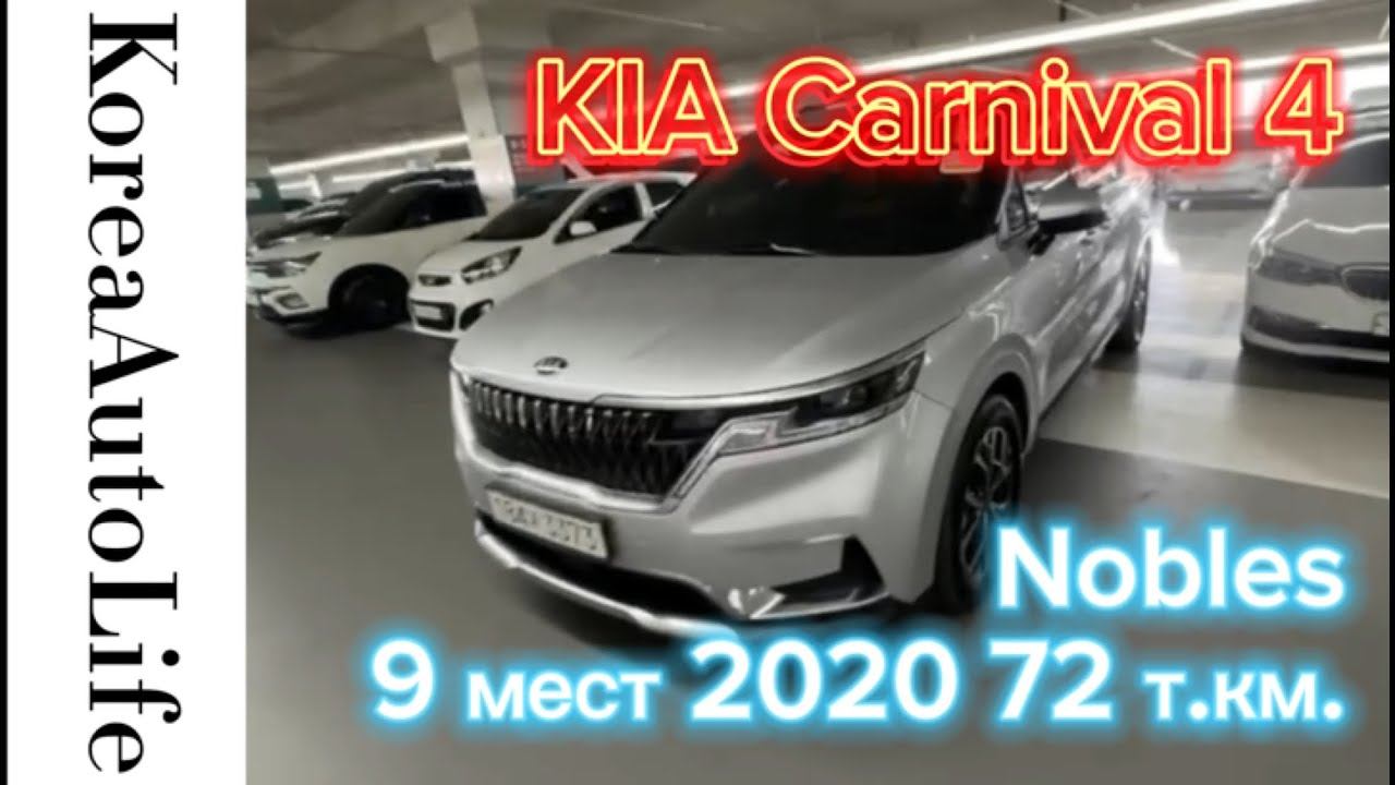 Заказ из Кореи  KIA Carnival 4 Nobles автомобиль на 9 мест 2020 с пробегом 57 т.км.