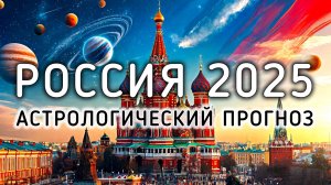 Что ждёт Россию в 2025 году? Астрологический прогноз. Джйотиш