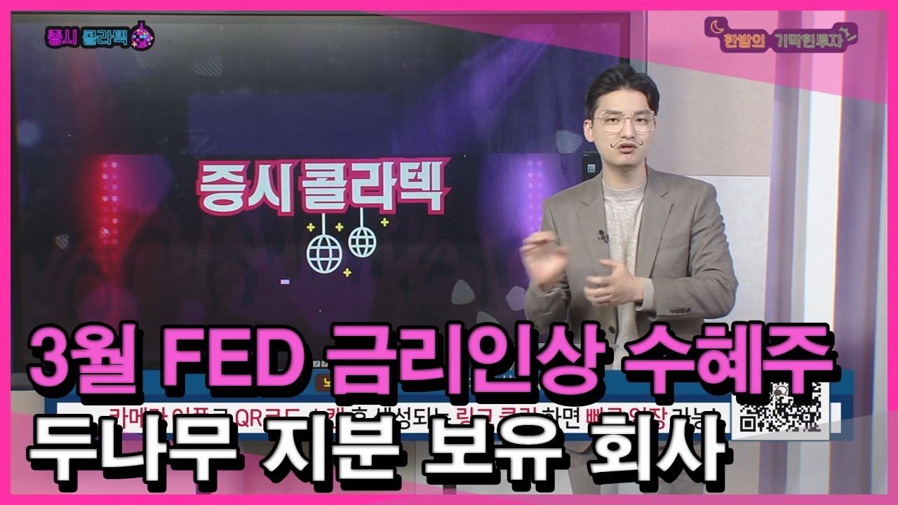 【증시콜라텍】 01월 26일 두나무 지분 보유 회사 FED 금리인상 수혜주 смотреть онлайн