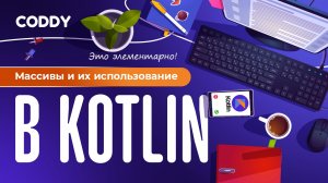 МАССИВЫ И ИХ ИСПОЛЬЗОВАНИЕ В KOTLIN | ЭТО ЭЛЕМЕНТАРНО!