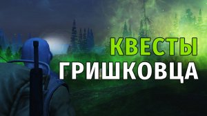 168. Квесты Гришковца. Сталкер Онлайн | Stalker Online | Stay Out. RU2.