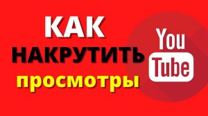ПРОГРАММА ДЛЯ НАКРУТКИ ПРОСМОТРОВ В ЮТУБ