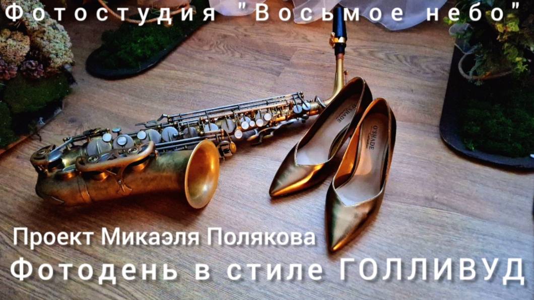 "Фотодень в стиле ГОЛЛИВУД" - проект фотохудожника, стилиста и дизайнера Микаэля Полякова, 27.11.24.