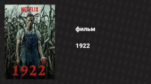 1922 (фильм, 2017)