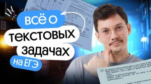 ВСЁ О ТЕКСТОВЫХ ЗАДАЧАХ НА ЕГЭ ПО МАТЕМАТИКЕ